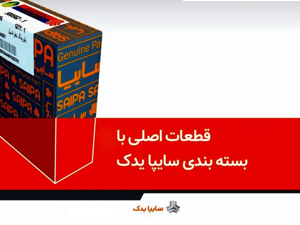 كيفيت قطعات يدكي سايپا قبل از توزيع بررسي مي‌شود