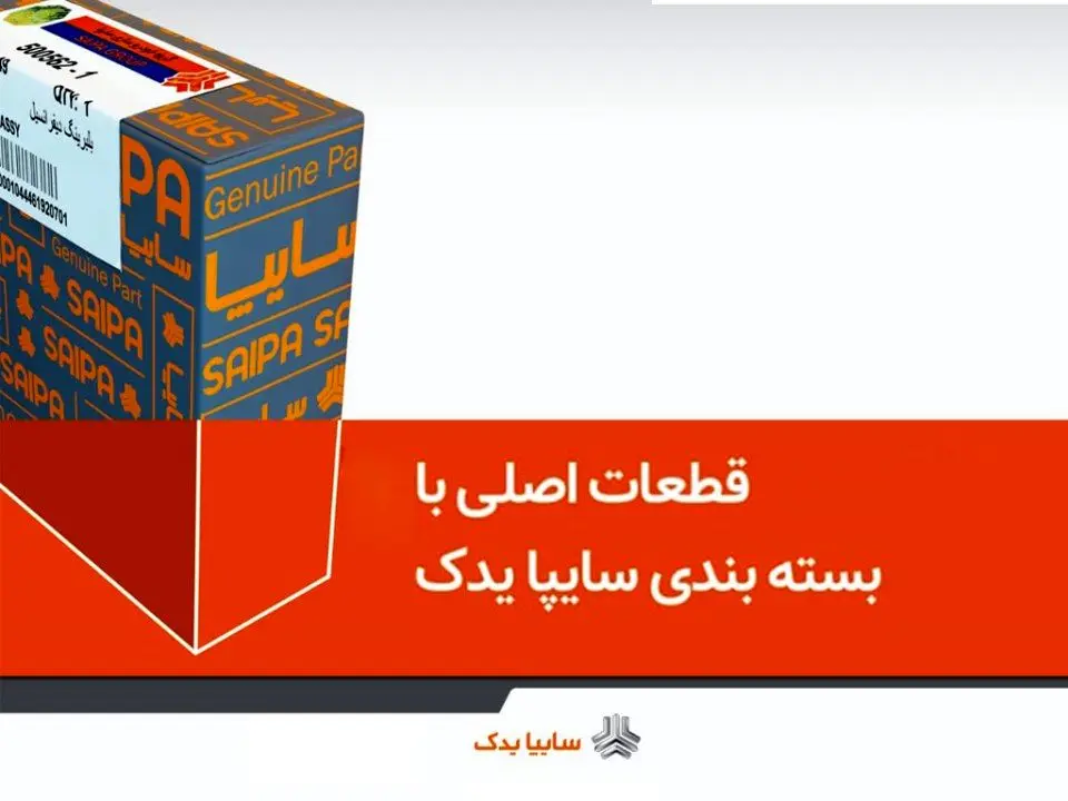 كيفيت قطعات يدكي سايپا قبل از توزيع بررسي مي‌شود
