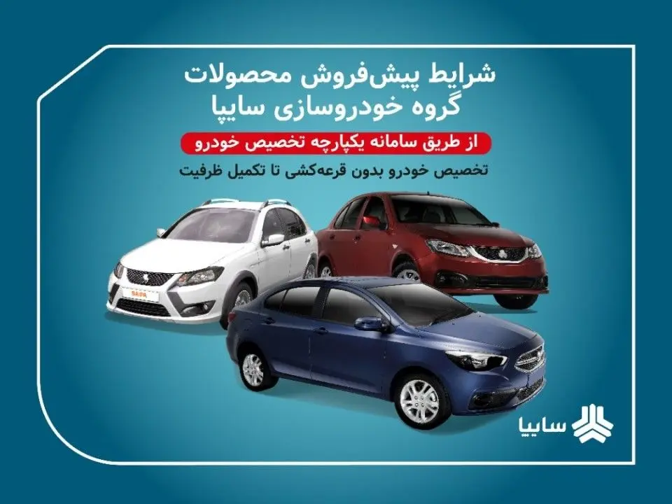 عرضه محصولات گروه سایپا بدون قرعهکشی در سامانه یکپارچه تخصیص خودرو