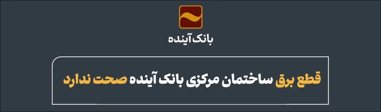 قطع برق ساختمان مرکزی بانک آینده صحت ندارد