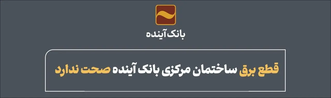 قطع برق ساختمان مرکزی بانک آینده صحت ندارد
