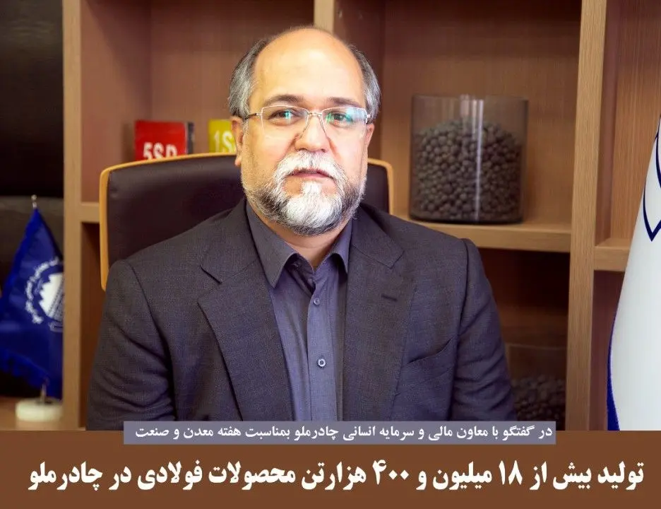 تولید بیش از 18 میلیون و 400 هزار تن محصولات فولادی در چادرملو