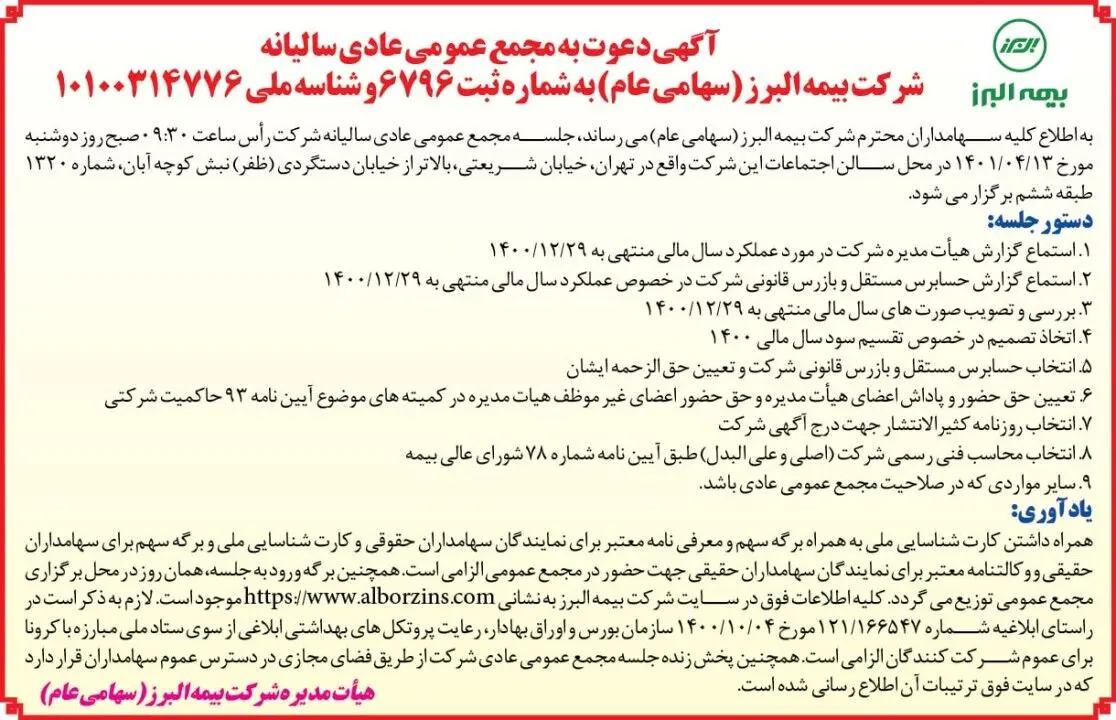آگهی دعوت به مجمع عمومی عادی سالیانه 13 تیر 1401