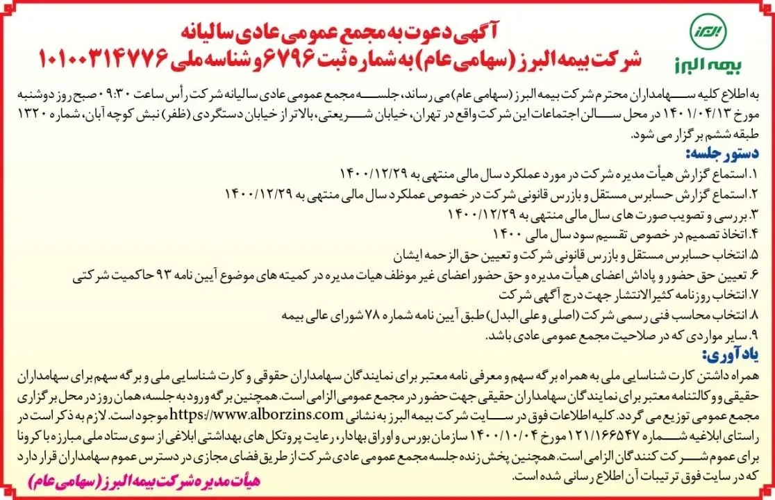 آگهی دعوت به مجمع عمومی عادی سالیانه 13 تیر 1401