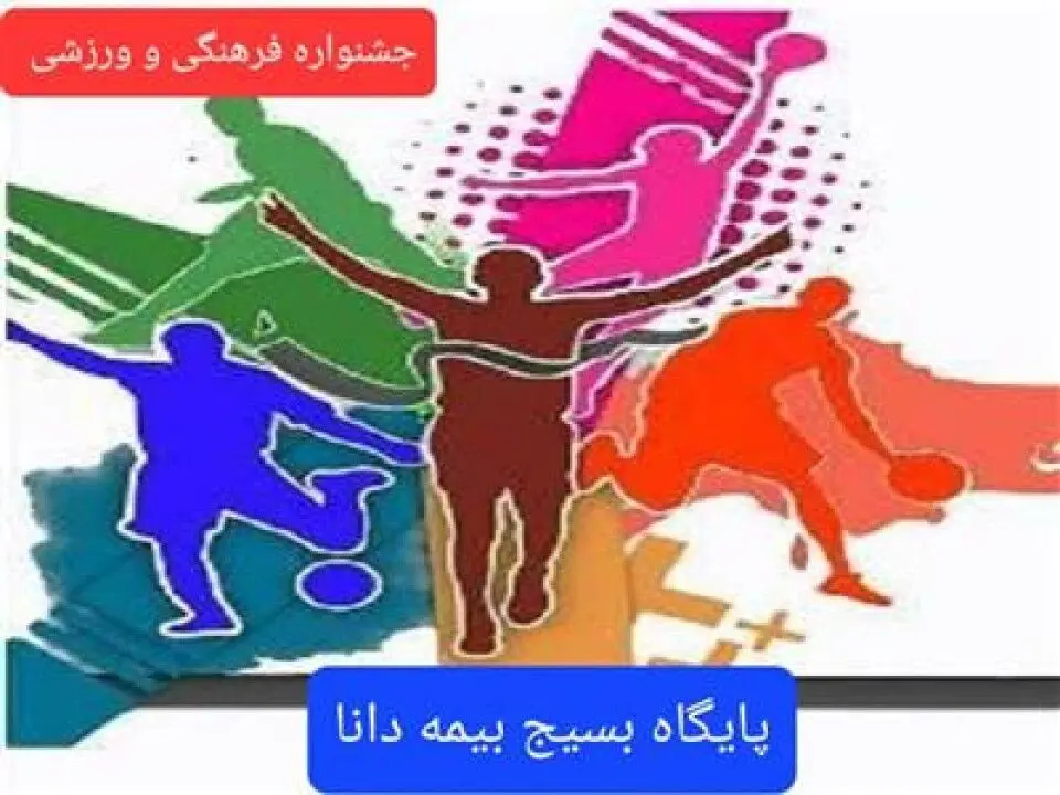 برگزاری جشنواره مسابقات فرهنگی و ورزشی