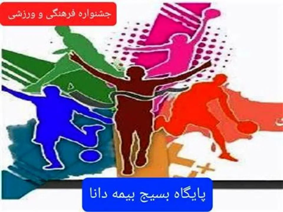 برگزاری جشنواره مسابقات فرهنگی و ورزشی