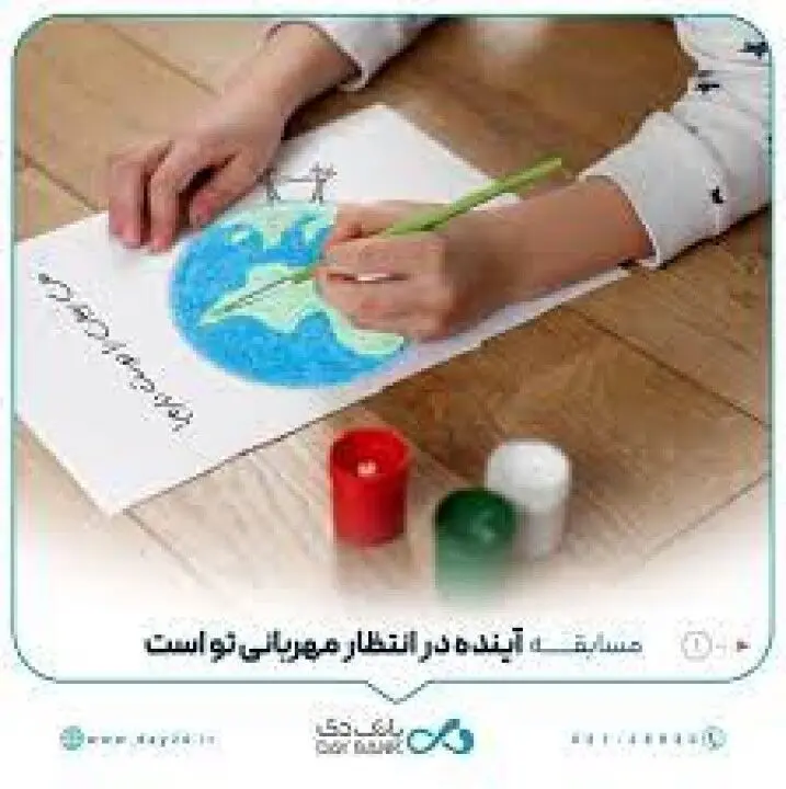 بانک دی مسابقه « آینده در انتظار مهربانی تو است» را برگزار می‌کند