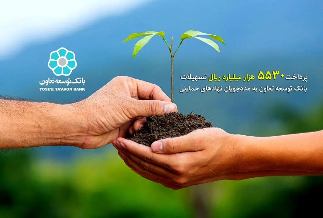 پرداخت 5530 میلیارد ریال تسهیلات بانک توسعه تعاون به مددجویان نهادهای حمایتی