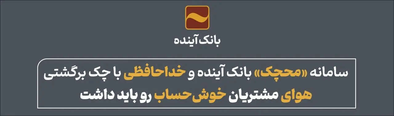 سامانه «محچک» بانک آینده و خداحافظی با چک برگشتی