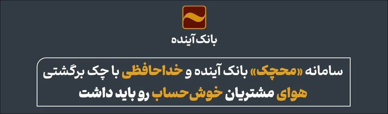 سامانه «محچک» بانک آینده و خداحافظی با چک برگشتی