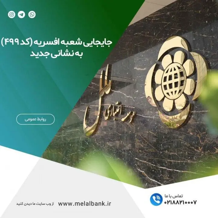 جابجایی شعبه پانزده متری افسریه موسسه اعتباری ملل