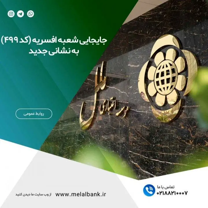 جابجایی شعبه پانزده متری افسریه موسسه اعتباری ملل