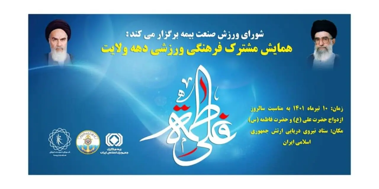 برگزاری همایش فرهنگی ورزشی دهه ولایت در صنعت بیمه