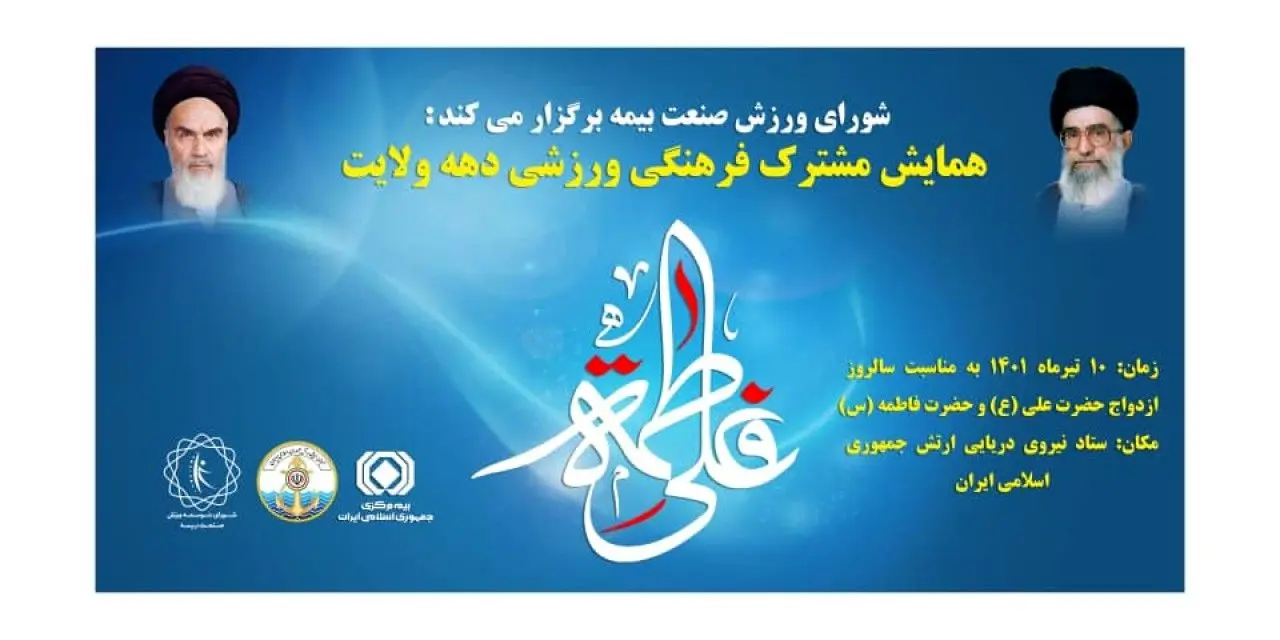 برگزاری همایش فرهنگی ورزشی دهه ولایت در صنعت بیمه