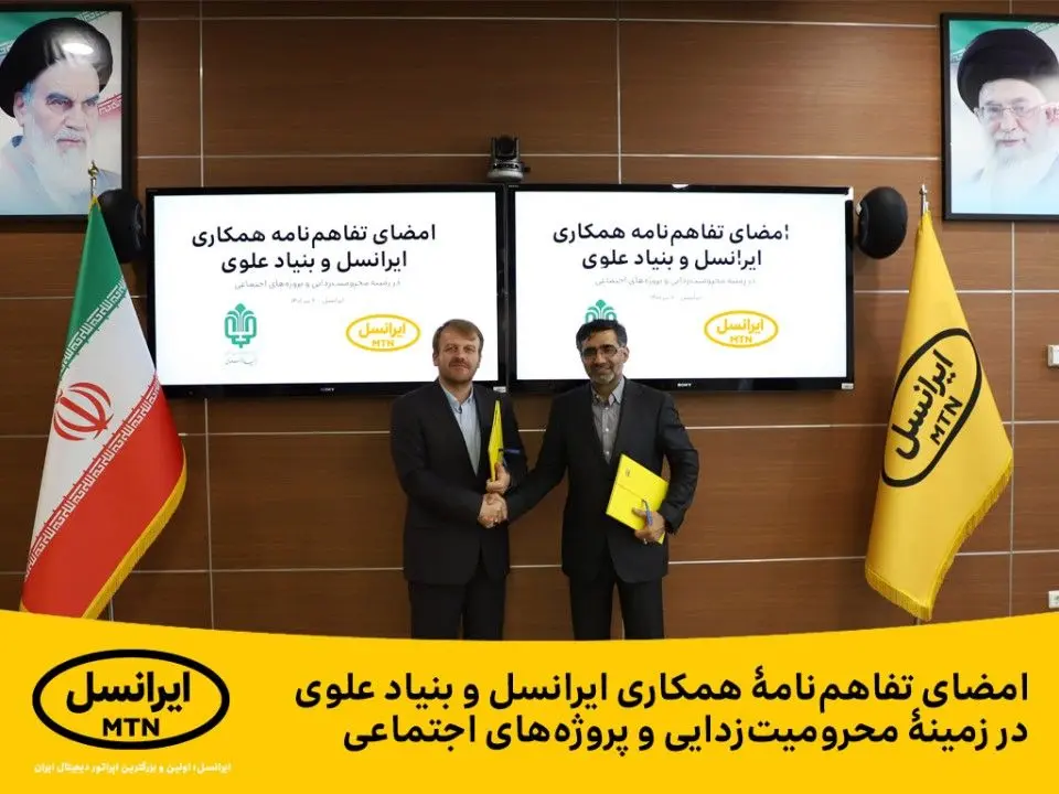 امضای تفاهم‌نامۀ همکاری ایرانسل و بنیاد علوی در زمینۀ محرومیت‌زدایی و پروژه‌های اجتماعی