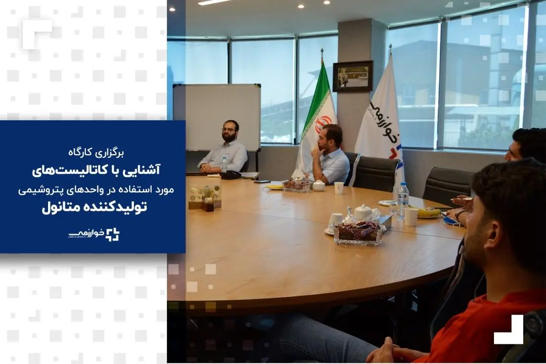 برگزاری کارگاه «آشنایی با کاتالیستهای مورد استفاده در واحدهای پتروشیمی تولیدکننده متانول» در خوارزمی