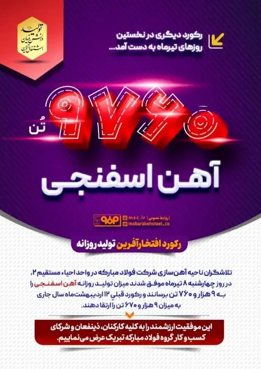 رکورد دیگری برای شرکت فولاد مبارکه در نخستین روزهای تیرماه