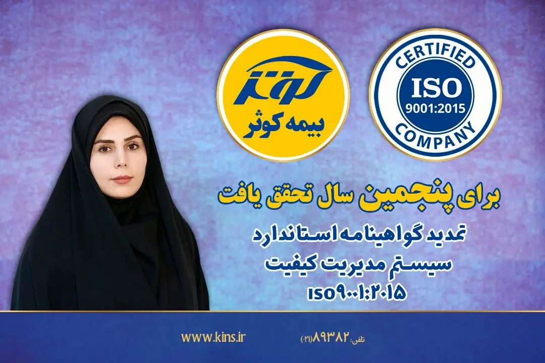 تمديد گواهينامه استاندارد سيستم مديريت كيفيت ISO9001:2015