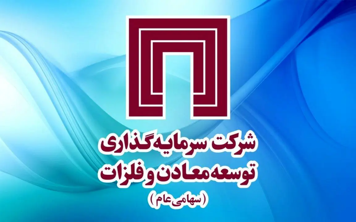 دعوت از سهام‌داران ومعادن برای مجمع عمومی