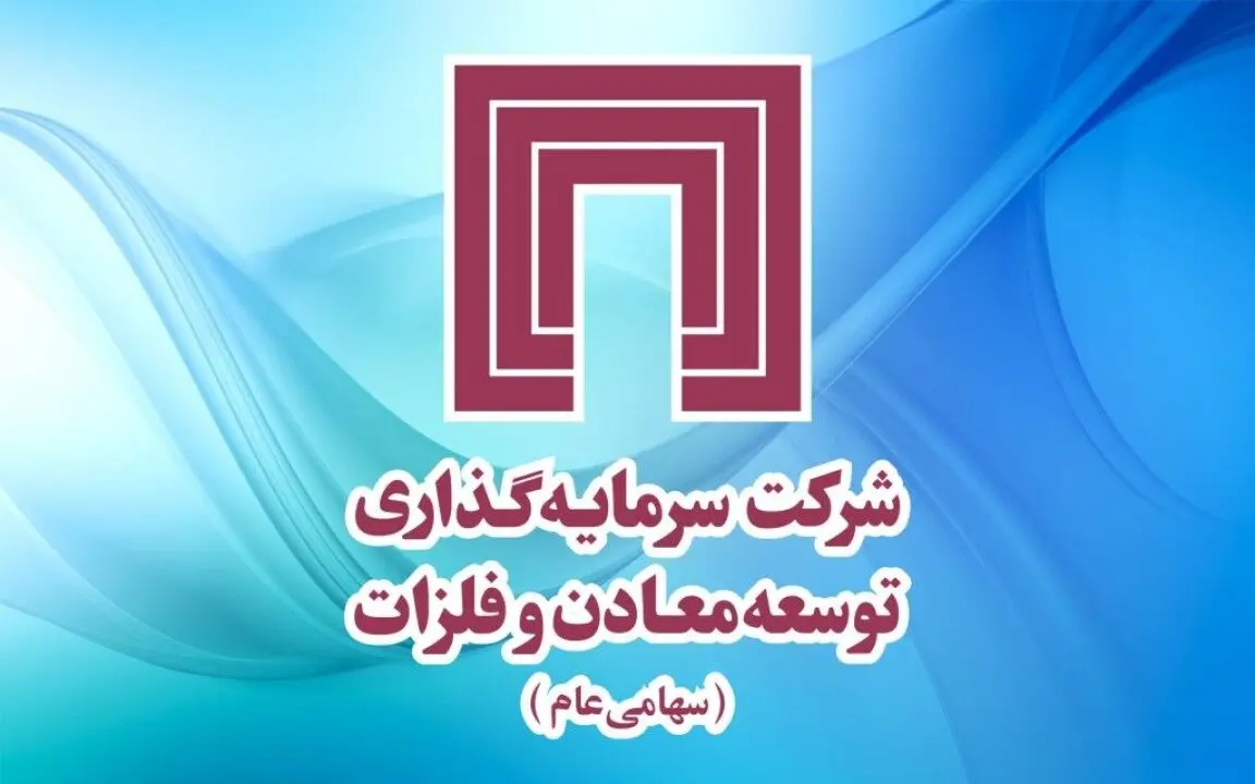 دعوت از سهام‌داران ومعادن برای مجمع عمومی