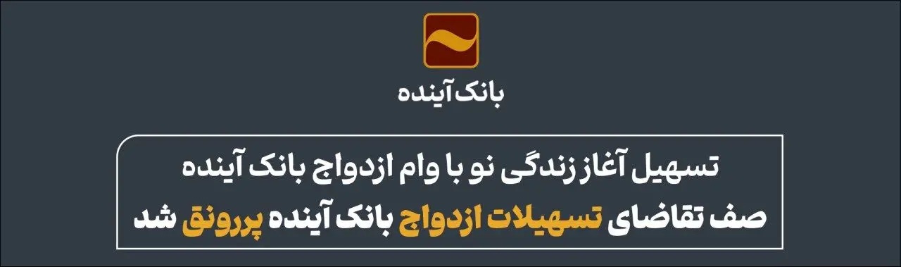 تسهیل آغاز زندگی نو با وام ازدواج بانک آینده