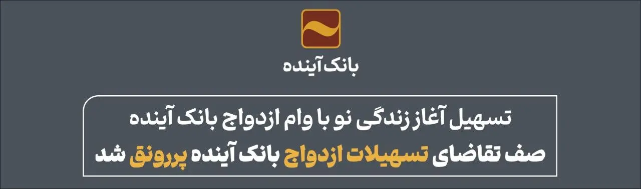 تسهیل آغاز زندگی نو با وام ازدواج بانک آینده