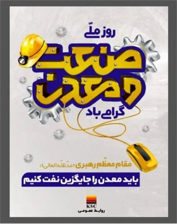 پیام مدیرعامل شرکت فولاد خوزستان به مناسبت گرامی داشت روز صنعت و معدن