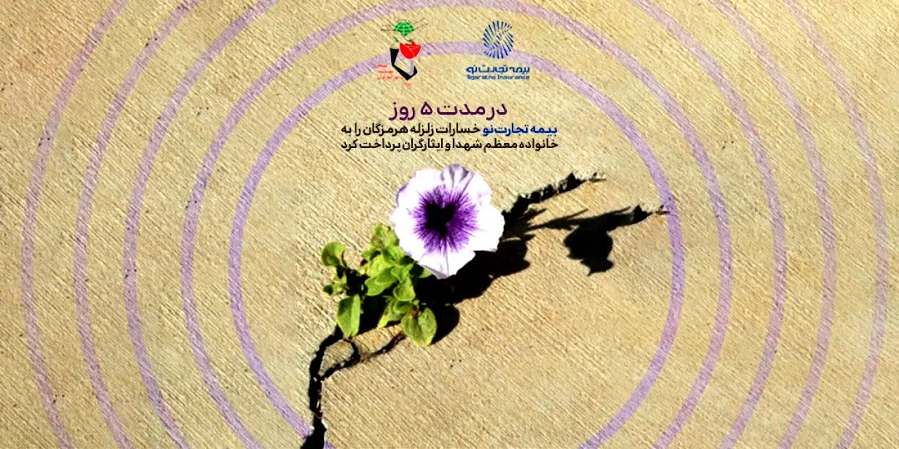 بیمه تجارت‌نو خسارات زلزله هرمزگان را به خانواده معظم شهدا و ایثارگران پرداخت کرد