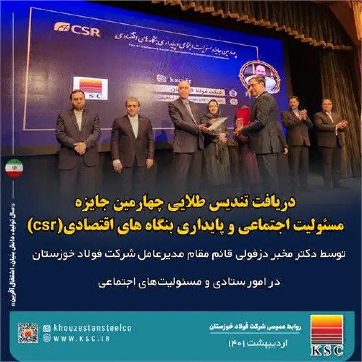 دریافت تندیس طلایی چهارمین جایزه مسئولیت اجتماعی و پایداری بنگاه های اقتصادی (csr)