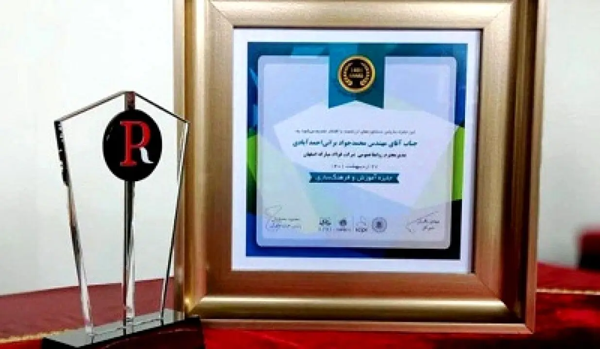درخشش روابط عمومی فولاد مباركه در نخستین جشن ملی روابط عمومی