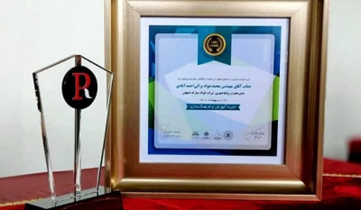 درخشش روابط عمومی فولاد مباركه در نخستین جشن ملی روابط عمومی