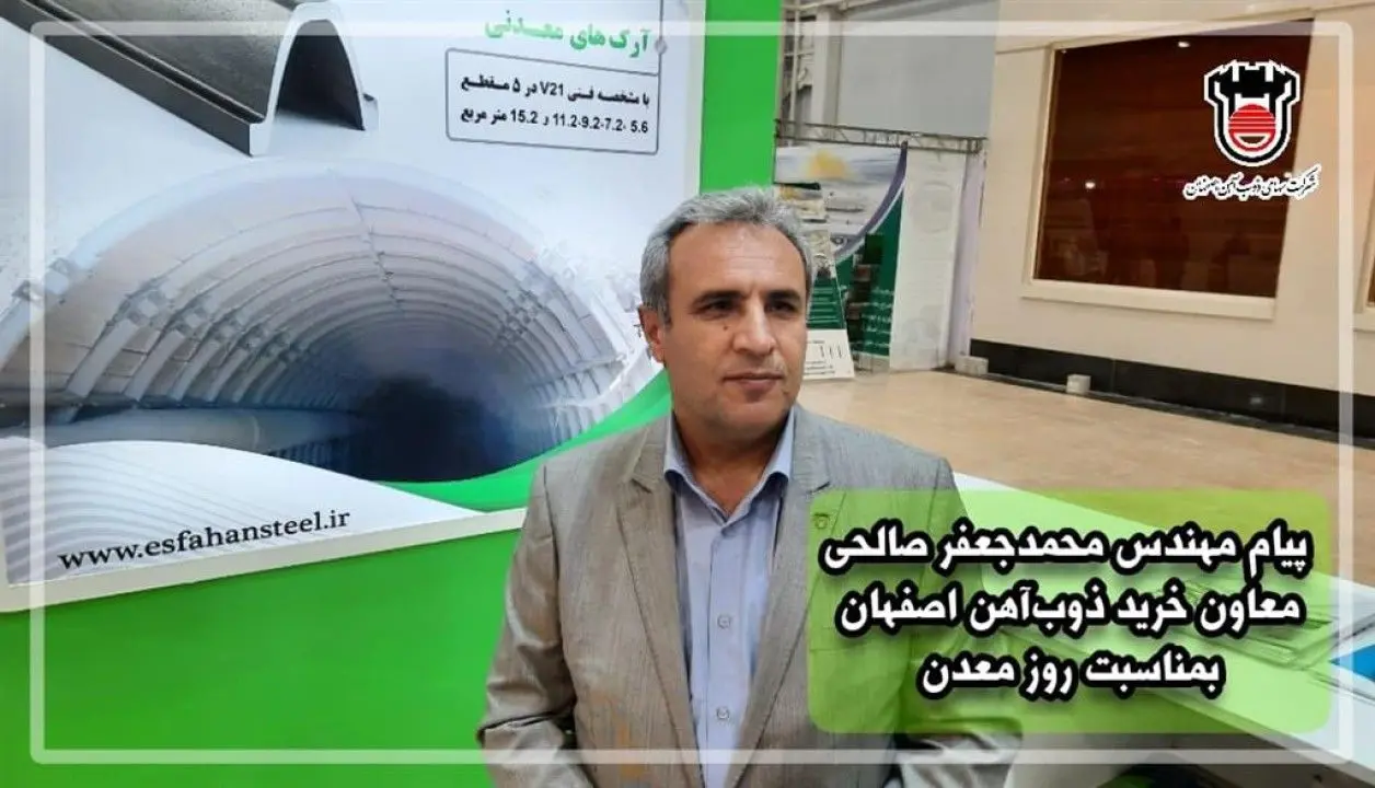 پیام مهندس محمدجعفر صالحی معاون خرید ذوب‌آهن اصفهان به مناسبت روز معدن