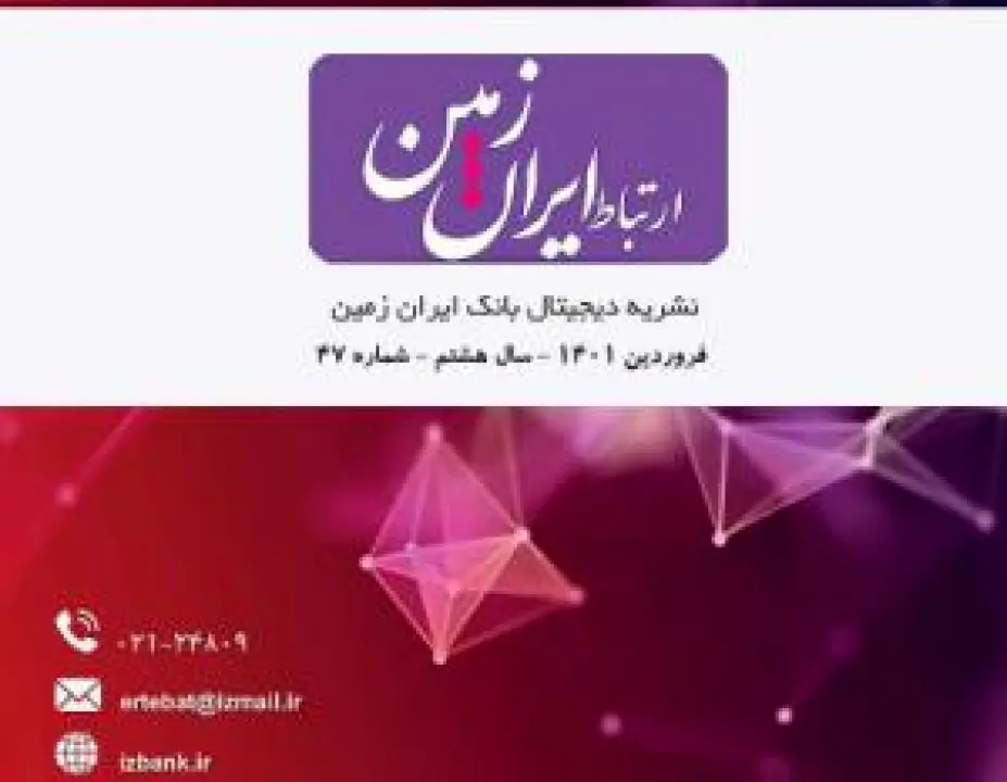 انتشار چهل و هفتمین شماره نشریه ارتباط ایران زمین