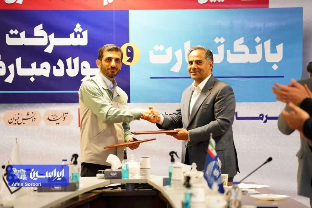 تفاهم‌نامه همکاری بین بانک تجارت و شرکت فولاد مبارکه به امضا رسید