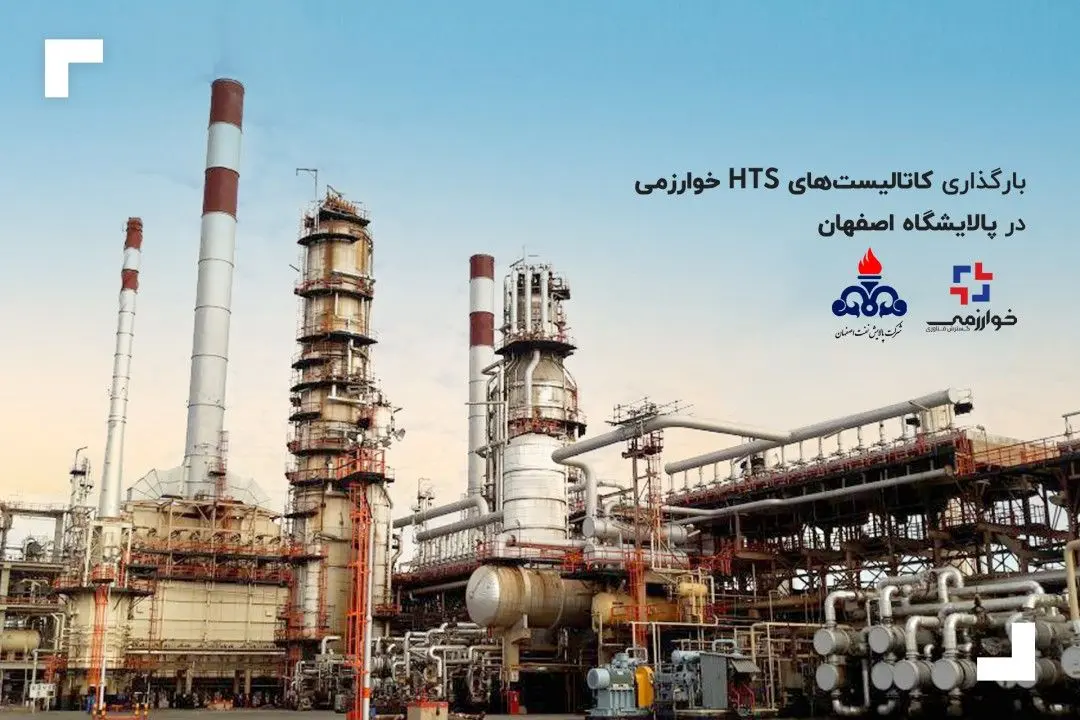 بارگذاری کاتالیستهای HTS خوارزمی در پالایشگاه اصفهان