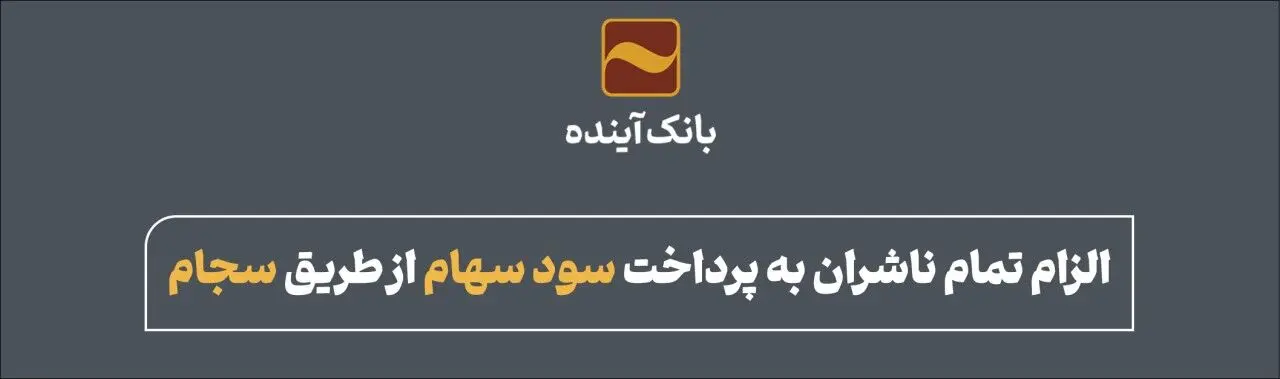 الزام تمام ناشران به پرداخت سود سهام از طریق سجام
