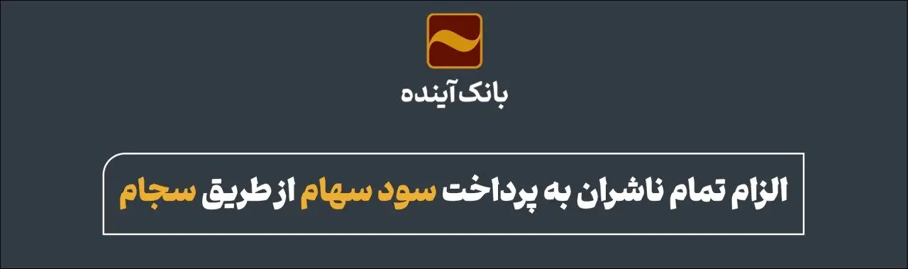 الزام تمام ناشران به پرداخت سود سهام از طریق سجام