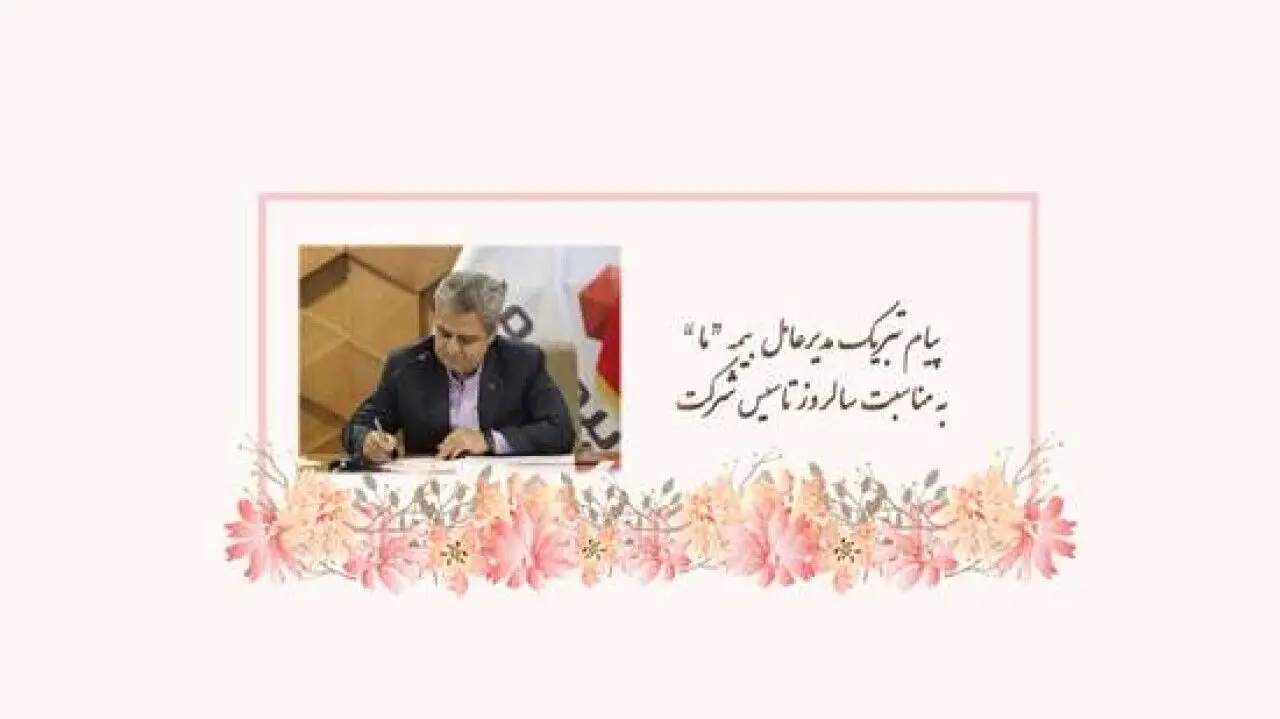 پیام تبریک مدیرعامل بیمه "ما" به مناسبت سالروز تاسیس شرکت