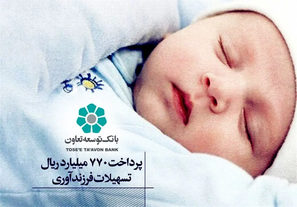 بانک توسعه تعاون 770 میلیارد ریال تسهیلات فرزندآوری پرداخت کرد