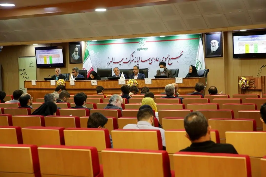 مجمع عمومی عادی بیمه البرز برگزار شد