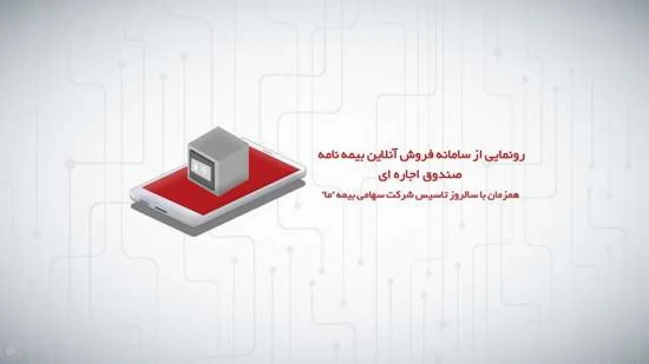 رونمایی از سامانه فروش آنلاین بیمه نامه صندوق اجاره ای به مناسبت سالروز تاسیس