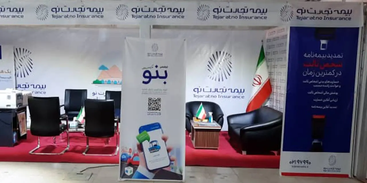 مشارکت فعالانه بیمه تجارتنو در نمایشگاه خودرو کردستان