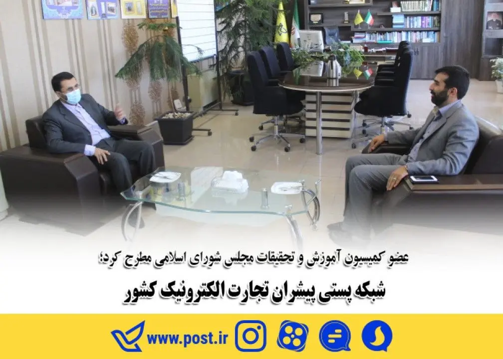 شبکه پستی پیشران تجارت الکترونیک کشور