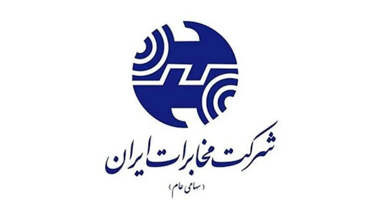 مجامع عمومی شرکت مخابرات ایران ۲۵ تیر ماه برگزار می شود