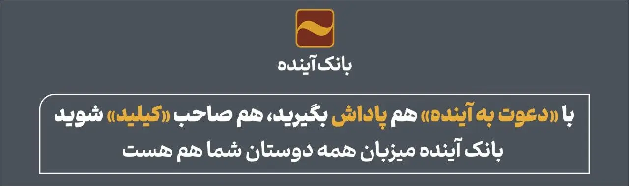 با «دعوت به آینده» هم پاداش بگیرید، هم صاحب «کیلید» شوید