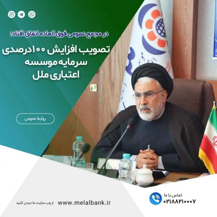 تصویب افزایش ۱۰۰ درصدی سرمایه موسسه اعتباری ملل در مجمع فوق العاده