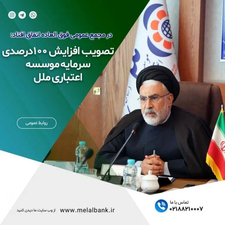 تصویب افزایش ۱۰۰ درصدی سرمایه موسسه اعتباری ملل در مجمع فوق العاده