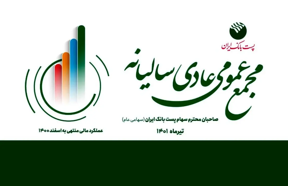 پخش زنده جلسه مجمع عمومی عادی سالیانه پست بانک ایران