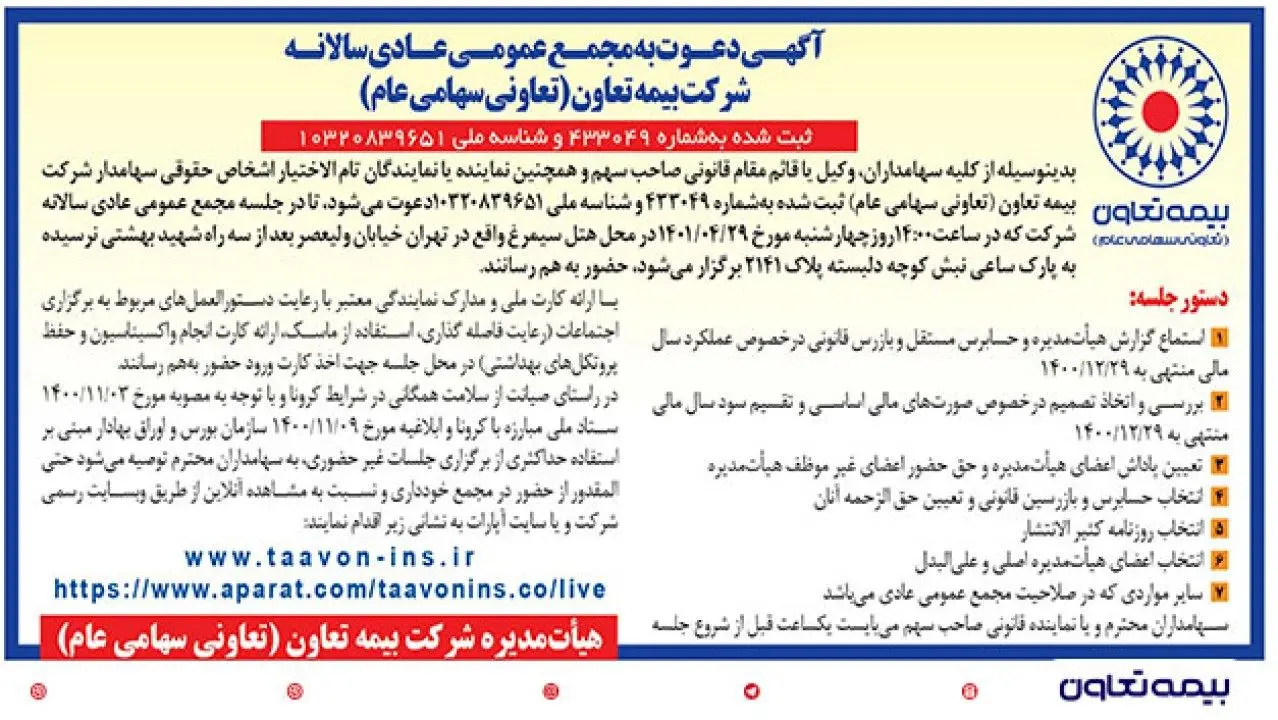 برگزاری مجمع عمومی سالانه بیمه تعاون