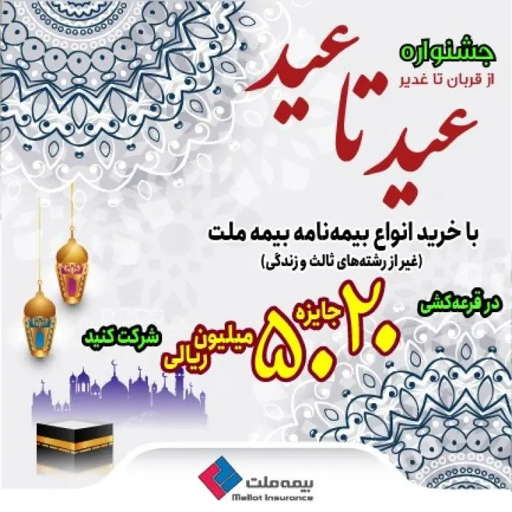 بیمه ملت برگزار میکند: جشنواره «عید تا عید» بیمه ملت